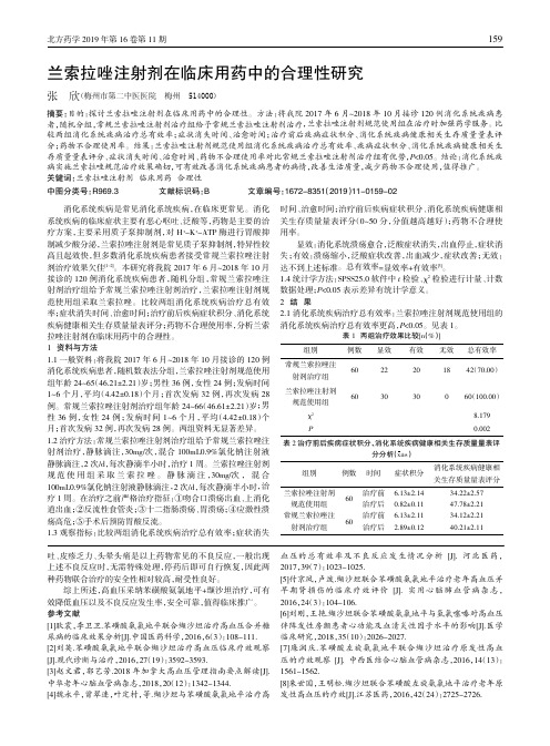 兰索拉唑注射剂在临床用药中的合理性研究