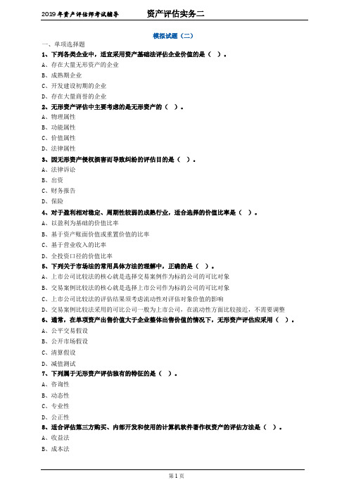 资产评估师考试辅导-资产评估实务二-模拟试卷2