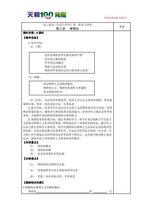高三政治第一轮第二讲《唯物论》教案(新人教版必修4)--高中政治