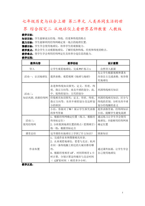 七年级历史与社会上册 第二单元 人类共同生活的世界 综合探究二 从地球仪上看世界名师教案 人教版