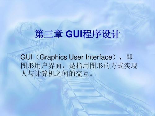 第三章 GUI程序设计