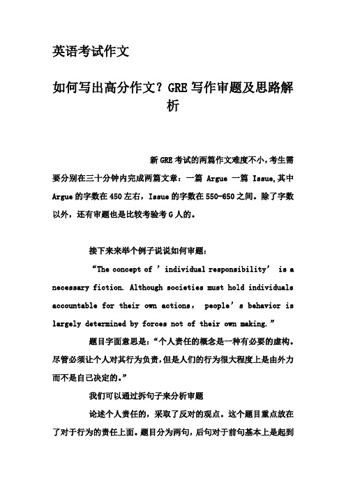 英语考试作文-如何写出高分作文？GRE写作审题及思路解析