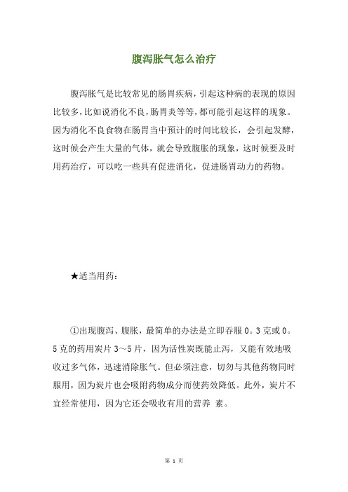 腹泻胀气怎么治疗