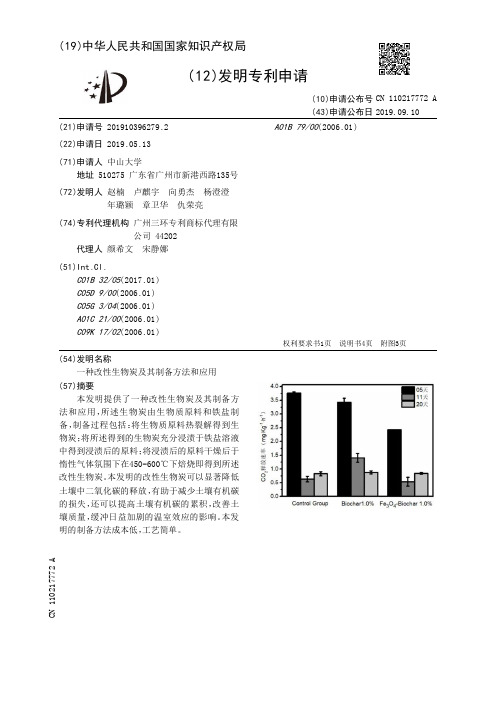 【CN110217772A】一种改性生物炭及其制备方法和应用【专利】
