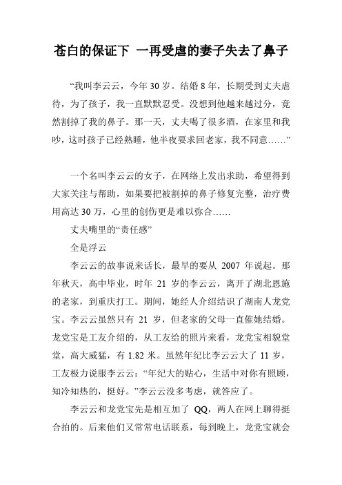 苍白的保证下 一再受虐的妻子失去了鼻子