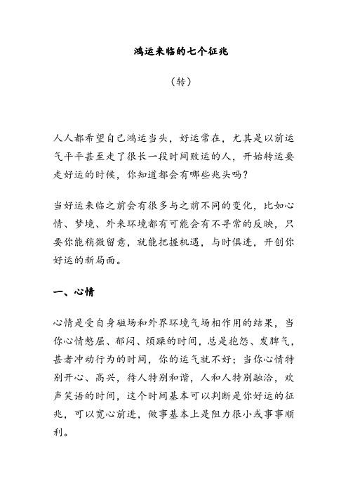 鸿运来临的七个征兆