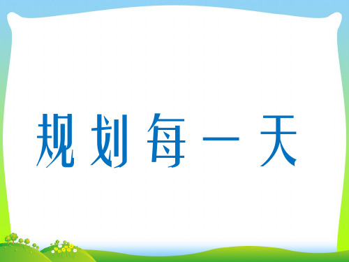 人教版四年级美术：《规划每一天》课件.ppt