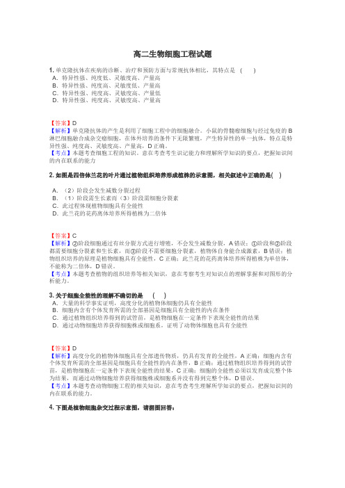 高二生物细胞工程试题
