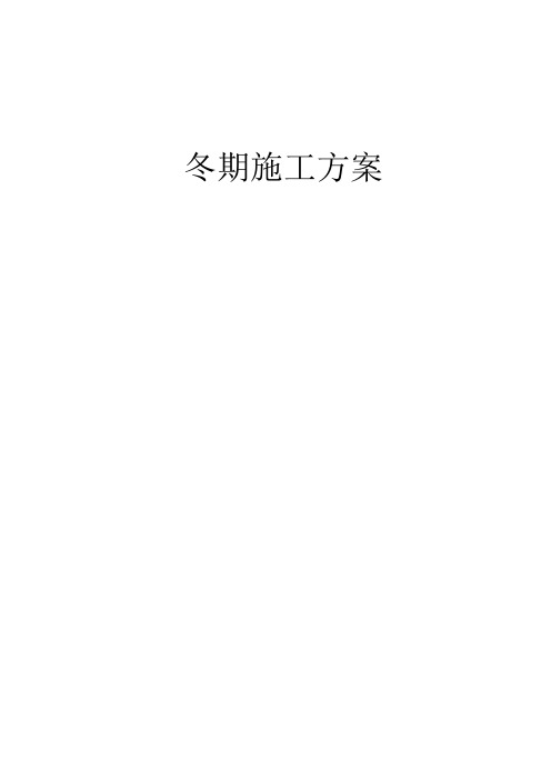 车库冬季施工方案