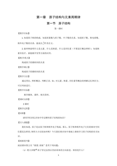 化学：1.1.1《原子结构》教案(鲁科版必修2)