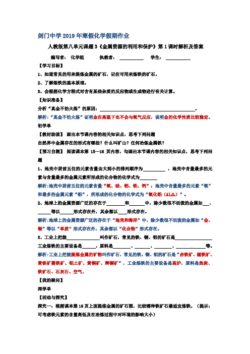 人教版化学第八单元课题3《金属资源的利用与保护》解析及答案(一)