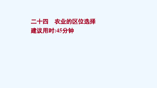 2022版新教材高考地理一轮复习提升作业二十四农业的区位选择课件鲁教版