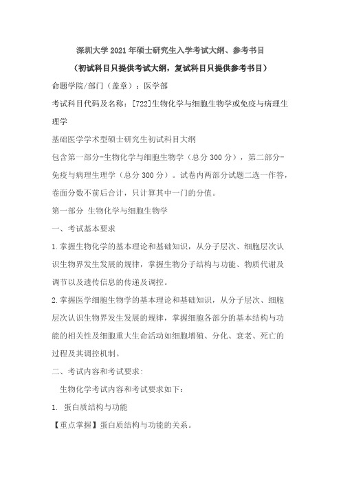 深圳大学722生物化学与细胞生物学或免疫与病理生理学2021年考研专业课初试大纲