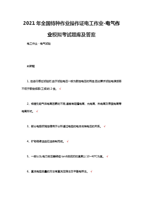 2021年全国特种作业操作证电工作业-电气作业模拟考试题库及答案