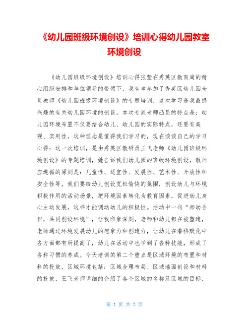 《幼儿园班级环境创设》培训心得幼儿园教室环境创设