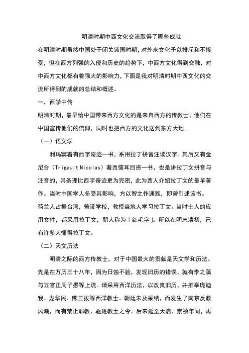 明清时期中西文化交流取得了哪些成就