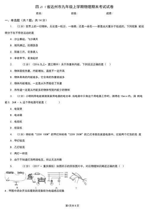 四川省达州市九年级上学期物理期末考试试卷