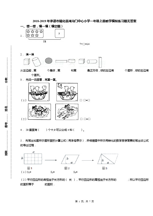 2018-2019年承德市隆化县湾沟门中心小学一年级上册数学模拟练习题无答案