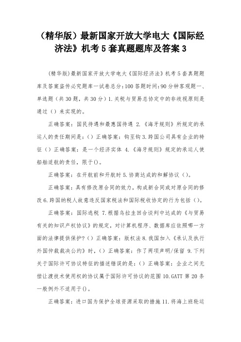 (精华版)最新国家开放大学电大《国际经济法》机考5套真题题库及答案3