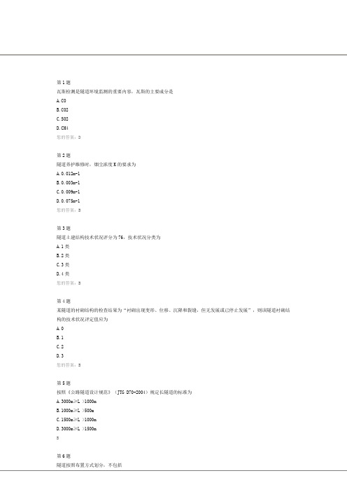 公路隧道养护检查与技术状况评定(土建结构)自测答案