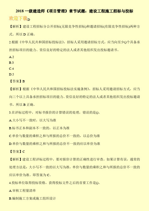 2018一级建造师《项目管理》章节试题：建设工程施工招标与投标
