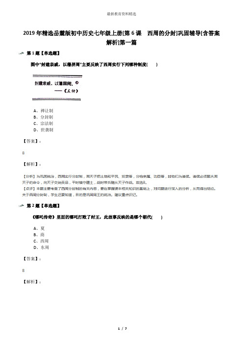2019年精选岳麓版初中历史七年级上册[第6课  西周的分封]巩固辅导[含答案解析]第一篇