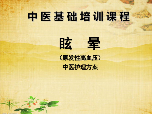 眩晕[1]原发高血压  1