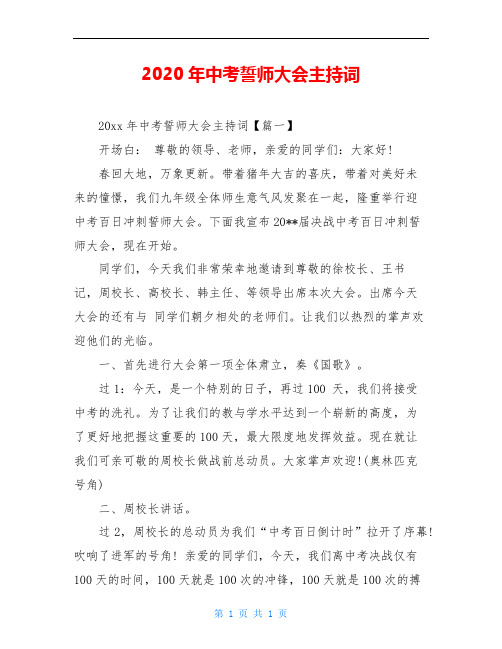 2020年中考誓师大会主持词