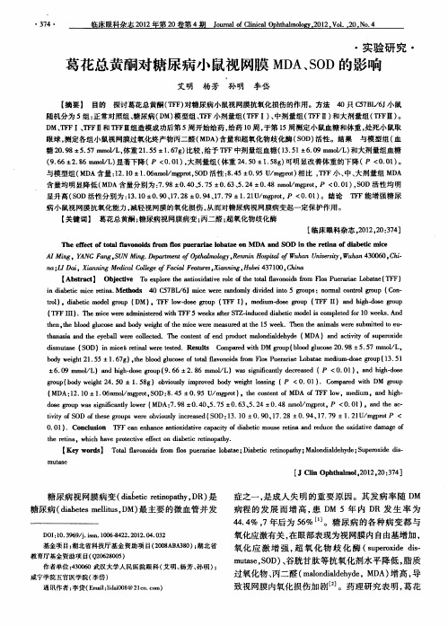 葛花总黄酮对糖尿病小鼠视网膜MDA、SOD的影响