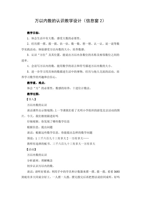 教学设计1：万以内数的认识（信息窗2）