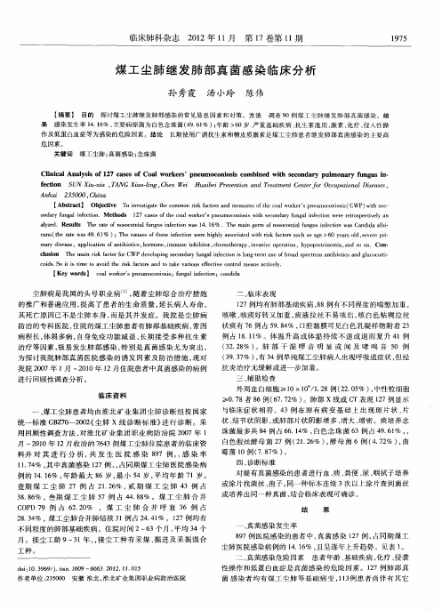 煤工尘肺继发肺部真菌感染临床分析