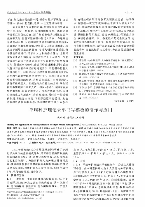 单病种护理记录单书写模板的制作与应用