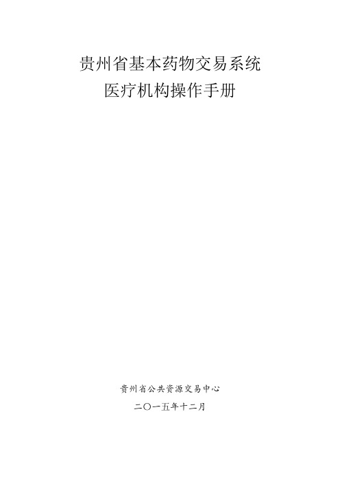 贵州基本药物交易系统