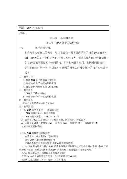 人教版高中生物必修二教案设计：3.2DNA分子的结构