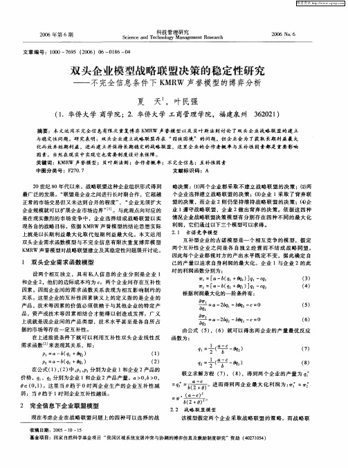 双头企业模型战略联盟决策的稳定性研究--不完全信息条件下KMRW声誉模型的博弈分析