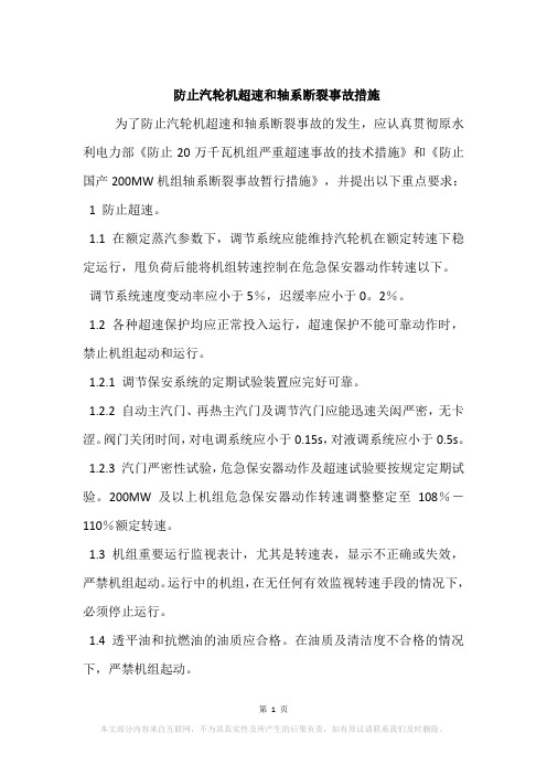 防止汽轮机超速和轴系断裂事故措施