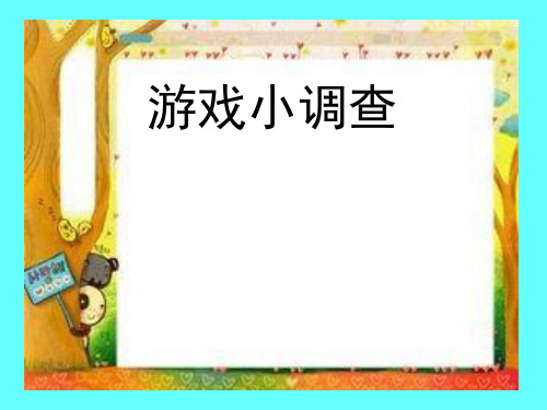 小学综合实践活动课《游戏小调查》优质课教学课件