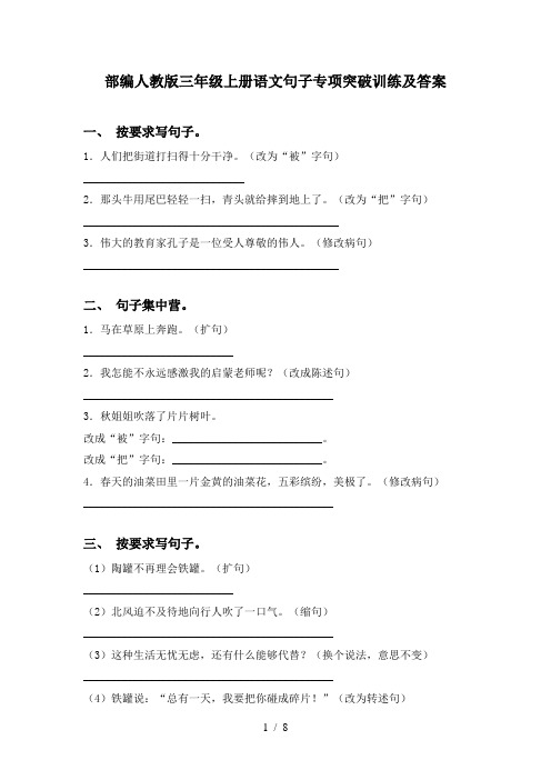 部编人教版三年级上册语文句子专项突破训练及答案