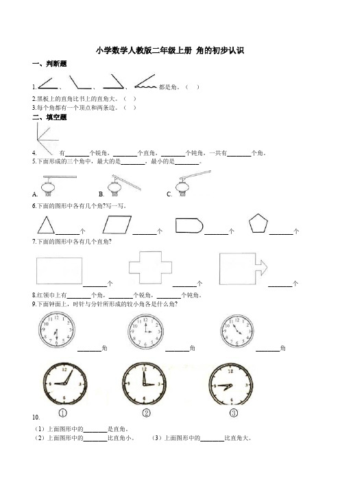 人教版二年级上册数学试题 角的初步认识(含答案)