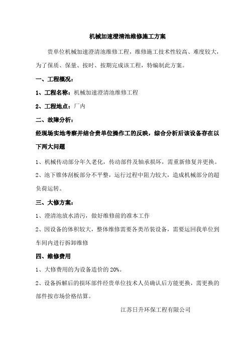 机械加速澄清池施工方案