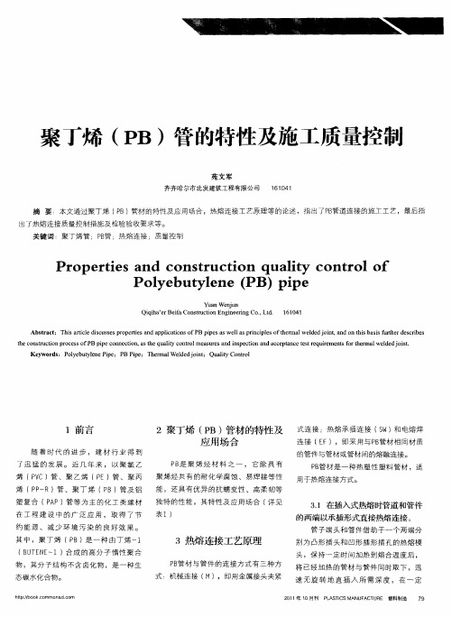 聚丁烯(PB)管的特性及施工质量控制