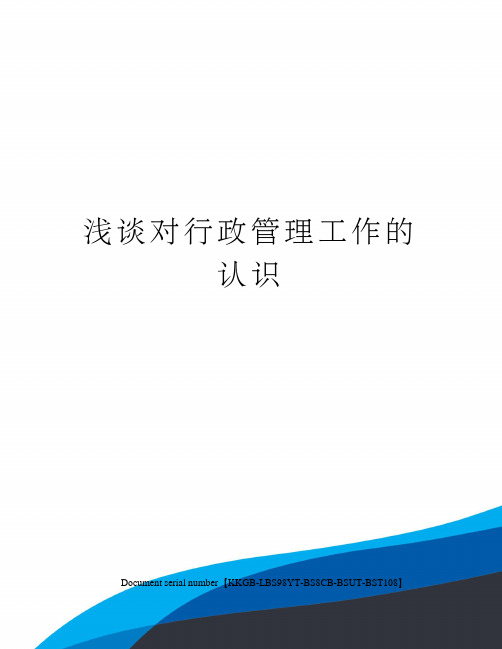 浅谈对行政管理工作的认识