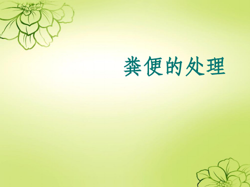 《粪便处理》PPT课件