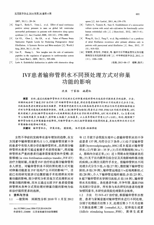 IVF患者输卵管积水不同预处理方式对卵巢功能的影响