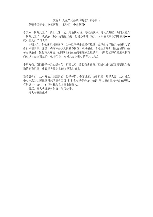 庆祝61儿童节大会镇(街道)领导讲话