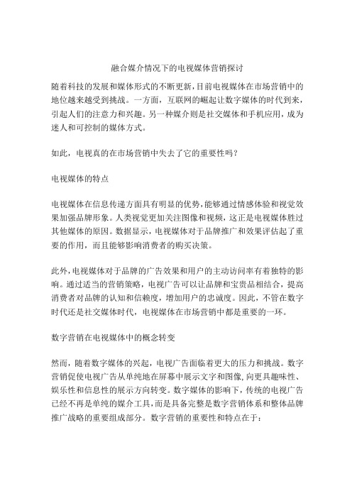 融合媒介情况下的电视媒体营销探讨