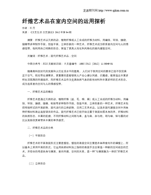 纤维艺术品在室内空间的运用探析