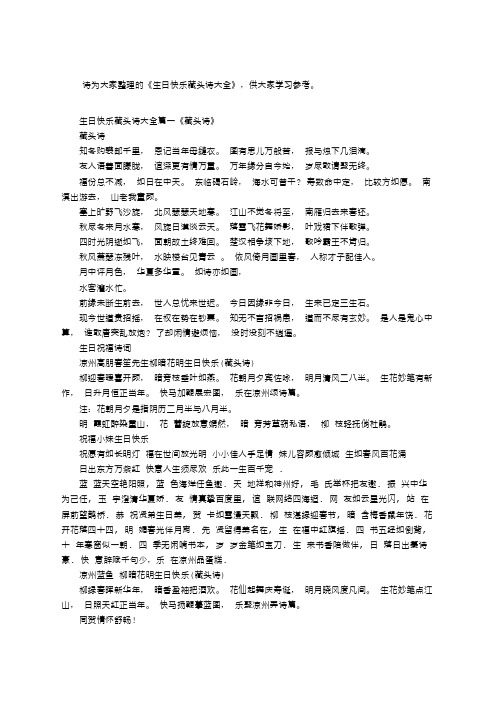 生快乐藏头诗大全生日快乐藏头诗有哪些