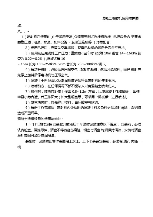 混凝土喷射机使用维护要点