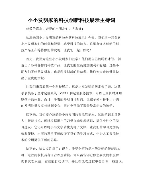 小小发明家的科技创新科技展示主持词